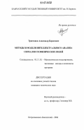 Тристанов, Александр Борисович. Методы и модели интеллектуального анализа сигналов геофизических полей: дис. кандидат технических наук: 05.13.18 - Математическое моделирование, численные методы и комплексы программ. Петропавловск-Камчатский. 2006. 143 с.