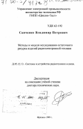 Савченко, Владимир Петрович. Методы и модели исследования остаточного ресурса изделий радиоэлектронной техники: дис. доктор технических наук: 05.12.13 - Системы, сети и устройства телекоммуникаций. Фрязино. 1999. 188 с.