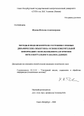 Жукова, Наталия Александровна. Методы и модели контроля состояния сложных динамических объектов на основе измерительной информации с использованием алгоритмов интеллектуального анализа данных: дис. кандидат технических наук: 05.13.01 - Системный анализ, управление и обработка информации (по отраслям). Санкт-Петербург. 2008. 191 с.