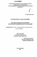 Кульков, Игнат Александрович. Методы и модели маркетинга торгово-посреднических организаций: дис. кандидат экономических наук: 08.00.13 - Математические и инструментальные методы экономики. Санкт-Петербург. 2007. 138 с.