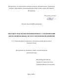 Абдалов Арсентий Владимирович. Методы и модели обеспечения процесса модернизации автоматизированных систем управления предприятий: дис. кандидат наук: 00.00.00 - Другие cпециальности. ФГАОУ ВО «Белгородский государственный национальный исследовательский университет». 2024. 159 с.