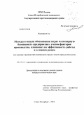 Хадзиев, Саварбек Ахметович. Методы и модели обоснования затрат на пожарную безопасность предприятия с учетом факторов производства, влияющих на эффективность работы в условиях рынка (на примере предприятий кожевенной отрасли лег: дис. кандидат технических наук: 05.13.10 - Управление в социальных и экономических системах. Санкт-Петербург. 2010. 134 с.