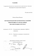 Монахов, Михаил Юрьевич. Методы и модели обработки и представления информации в распределенных образовательных системах: дис. доктор технических наук: 05.13.01 - Системный анализ, управление и обработка информации (по отраслям). Владимир. 2005. 418 с.