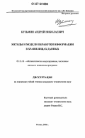 Кузьмин, Андрей Николаевич. Методы и модели обработки информации в хранилищах данных: дис. кандидат технических наук: 05.13.18 - Математическое моделирование, численные методы и комплексы программ. Казань. 2006. 193 с.