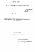 Халин, Юрий Алексеевич. Методы и модели обработки разнородных данных в системе управления конкурентоспособностью предприятия: дис. кандидат технических наук: 05.13.10 - Управление в социальных и экономических системах. Курск. 2012. 137 с.