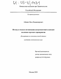 Абанин, Илья Владимирович. Методы и модели оптимизации ассортиментной и ценовой политики торгового предприятия: дис. кандидат экономических наук: 08.00.13 - Математические и инструментальные методы экономики. Москва. 2004. 151 с.