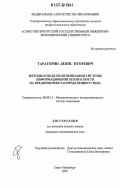 Тараторин, Денис Игоревич. Методы и модели оптимизации системы информационной безопасности на предприятиях распределенного типа: дис. кандидат экономических наук: 08.00.13 - Математические и инструментальные методы экономики. Санкт-Петербург. 2007. 128 с.