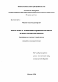 Абанин, Илья Владимирович. Методы и модели оптимизации ценовой и ассортиментной политики торгового предприятия: дис. кандидат экономических наук: 08.00.13 - Математические и инструментальные методы экономики. Москва. 2004. 151 с.