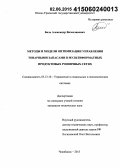 Баль, Александр Вячеславович. Методы и модели оптимизации управления товарными запасами в мультиформатных продуктовых розничных сетях: дис. кандидат наук: 05.13.10 - Управление в социальных и экономических системах. Челябинск. 2015. 133 с.