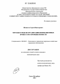 Шешегов, Сергей Викторович. Методы и модели организации инновационных процессов в промышленности: дис. кандидат экономических наук: 08.00.05 - Экономика и управление народным хозяйством: теория управления экономическими системами; макроэкономика; экономика, организация и управление предприятиями, отраслями, комплексами; управление инновациями; региональная экономика; логистика; экономика труда. Санкт-Петербург. 2011. 224 с.