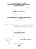 Булько, Елена Анатольевна. Методы и модели организации развития морского порта: дис. кандидат экономических наук: 08.00.05 - Экономика и управление народным хозяйством: теория управления экономическими системами; макроэкономика; экономика, организация и управление предприятиями, отраслями, комплексами; управление инновациями; региональная экономика; логистика; экономика труда. Санкт-Петербург. 2009. 134 с.