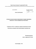 Кичко, Сергей Игоревич. Методы и модели оценки эффективности инвестиционных проектов с учетом влияния факторов риска: дис. кандидат технических наук: 05.13.10 - Управление в социальных и экономических системах. Санкт-Петербург. 2010. 142 с.