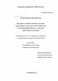 Петрова, Виктория Юрьевна. Методы и модели оценки и анализа деятельности органов внутренних дел по противодействию легализации преступных доходов: дис. кандидат технических наук: 05.13.10 - Управление в социальных и экономических системах. Москва. 2011. 196 с.