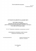Артемьев, Владимир Владимирович. Методы и модели оценки объектов недвижимости для управления жилищной сферой в городах Российской Федерации: дис. кандидат технических наук: 05.13.10 - Управление в социальных и экономических системах. Санкт-Петербург. 1999. 146 с.