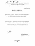 Семёнова, Елена Алексеевна. Методы и модели оценки стоимости банка при объединении в банковский холдинг: дис. кандидат экономических наук: 08.00.13 - Математические и инструментальные методы экономики. Санкт-Петербург. 2003. 147 с.