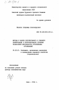 Михельс, Владимир Александрович. Методы и модели перспективного и текущего планирования и прогнозирования основных показателей деятельности строительных организаций: дис. доктор экономических наук: 08.00.05 - Экономика и управление народным хозяйством: теория управления экономическими системами; макроэкономика; экономика, организация и управление предприятиями, отраслями, комплексами; управление инновациями; региональная экономика; логистика; экономика труда. Киев. 1982. 441 с.