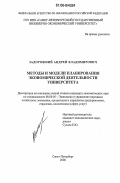 Задорожний, Андрей Владимирович. Методы и модели планирования экономической деятельности университета: дис. кандидат экономических наук: 08.00.05 - Экономика и управление народным хозяйством: теория управления экономическими системами; макроэкономика; экономика, организация и управление предприятиями, отраслями, комплексами; управление инновациями; региональная экономика; логистика; экономика труда. Санкт-Петербург. 2006. 148 с.