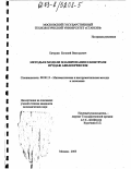 Бачурин, Евгений Викторович. Методы и модели планирования и контроля продаж авиаперевозок: дис. кандидат экономических наук: 08.00.13 - Математические и инструментальные методы экономики. Москва. 2003. 137 с.