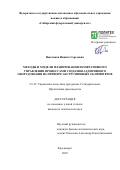 Цыганков Никита Сергеевич. Методы и модели планирования и оперативного управления процессами создания аддитивного оборудования на примере экструзионных 3D-принтеров: дис. кандидат наук: 00.00.00 - Другие cпециальности. ФГАОУ ВО «Санкт-Петербургский политехнический университет Петра Великого». 2022. 149 с.