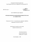 Багаутдинов, Зульфат Зуфарович. Методы и модели планирования целевых программ в условиях риска: дис. кандидат технических наук: 05.13.01 - Системный анализ, управление и обработка информации (по отраслям). Санкт-Петербург. 2009. 191 с.