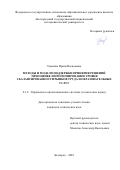 Удовенко Ирина Васильевна. Методы и модели поддержки принятия решений при оценке и прогнозировании уровня сбалансированности рынков труда и образовательных услуг: дис. кандидат наук: 00.00.00 - Другие cпециальности. ФГАОУ ВО «Белгородский государственный национальный исследовательский университет». 2022. 188 с.