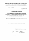 Иванов, Николай Александрович. Методы и модели поддержки принятия решений при управлении несоответствиями в системах менеджмента качества строительных организаций: дис. кандидат технических наук: 05.02.22 - Организация производства (по отраслям). Москва. 2011. 159 с.