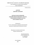 Долгирев, Дмитрий Валерьевич. Методы и модели принятия решений в информационных системах управления при оценке качества программных средств: дис. кандидат технических наук: 05.13.06 - Автоматизация и управление технологическими процессами и производствами (по отраслям). Санкт-Петербург. 2005. 173 с.