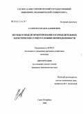 Салихов, Рафаиль Данифович. Методы и модели проектирования распределительных логистических сетей в условиях неопределенности: дис. кандидат экономических наук: 08.00.05 - Экономика и управление народным хозяйством: теория управления экономическими системами; макроэкономика; экономика, организация и управление предприятиями, отраслями, комплексами; управление инновациями; региональная экономика; логистика; экономика труда. Санкт-Петербург. 2008. 148 с.