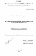 Завгородний, Максим Александрович. Методы и модели противодействия мошенничеству на рынке финансовых услуг: дис. кандидат экономических наук: 08.00.13 - Математические и инструментальные методы экономики. Санкт-Петербург. 2006. 171 с.