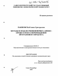 Пашковская, Анна Григорьевна. Методы и модели реинжиниринга бизнес-процессов по сопровождению программного продукта: дис. кандидат экономических наук: 08.00.13 - Математические и инструментальные методы экономики. Санкт-Петербург. 2005. 159 с.