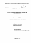 Бабичева, Надежда Борисовна. Методы и модели рейтингового оценивания абитуриентов вуза: дис. кандидат технических наук: 05.13.10 - Управление в социальных и экономических системах. Новокузнецк. 2013. 138 с.