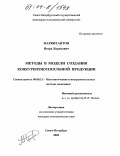 Маркитантов, Игорь Борисович. Методы и модели создания конкурентоспособной продукции: дис. кандидат экономических наук: 08.00.13 - Математические и инструментальные методы экономики. Санкт-Петербург. 2002. 165 с.