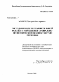 Мынин, Дмитрий Викторович. Методы и модели сравнительной оценки и управления социально-экономической безопасностью регионов: дис. кандидат экономических наук: 08.00.13 - Математические и инструментальные методы экономики. Москва. 2008. 281 с.