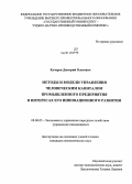 Кучерук, Дмитрий Олегович. Методы и модели управления человеческим капиталом промышленного предприятия в интересах его инновационного развития: дис. кандидат наук: 08.00.05 - Экономика и управление народным хозяйством: теория управления экономическими системами; макроэкономика; экономика, организация и управление предприятиями, отраслями, комплексами; управление инновациями; региональная экономика; логистика; экономика труда. [Орел]. 2013. 216 с.