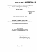 Федорова, Наталия Олеговна. Методы и модели управления информационно-технологическим комплексом железнодорожного транспорта: дис. кандидат наук: 08.00.13 - Математические и инструментальные методы экономики. Москва. 2014. 138 с.