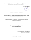 Дубицкая Елизавета Андреевна. Методы и модели управления инновационными проектами в высокотехнологичных отраслях: дис. кандидат наук: 08.00.05 - Экономика и управление народным хозяйством: теория управления экономическими системами; макроэкономика; экономика, организация и управление предприятиями, отраслями, комплексами; управление инновациями; региональная экономика; логистика; экономика труда. ФГАОУ ВО «Санкт-Петербургский политехнический университет Петра Великого». 2019. 167 с.