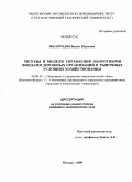 Милородов, Вадим Юрьевич. Методы и модели управления оборотными фондами дорожных организаций в рыночных условиях хозяйствования: дис. кандидат экономических наук: 08.00.05 - Экономика и управление народным хозяйством: теория управления экономическими системами; макроэкономика; экономика, организация и управление предприятиями, отраслями, комплексами; управление инновациями; региональная экономика; логистика; экономика труда. Москва. 2009. 165 с.