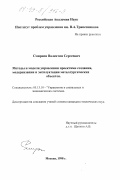 Смирнов, Валентин Сергеевич. Методы и модели управления проектами создания, модернизации и эксплуатации металлургических объектов: дис. кандидат технических наук: 05.13.10 - Управление в социальных и экономических системах. Москва. 1998. 199 с.