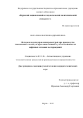 Ваталева Мария Владимировна. Методы и модели управления рецептурой при производстве тампонажных смесей для крепления скважин с учетом особенностей нефтяных и газовых месторождений: дис. кандидат наук: 05.13.06 - Автоматизация и управление технологическими процессами и производствами (по отраслям). ФГБОУ ВО «Пермский национальный исследовательский политехнический университет». 2019. 192 с.