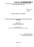 Семина, Елизавета Валерьевна. Методы и модели управления рисками факторинговой компании: дис. кандидат наук: 08.00.13 - Математические и инструментальные методы экономики. Москва. 2015. 173 с.