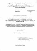 Тараненко, Елена Юрьевна. Методы и модели управления рисками виртуального издательско-полиграфического предприятия: дис. кандидат экономических наук: 08.00.05 - Экономика и управление народным хозяйством: теория управления экономическими системами; макроэкономика; экономика, организация и управление предприятиями, отраслями, комплексами; управление инновациями; региональная экономика; логистика; экономика труда. Санкт-Петербург. 2010. 180 с.