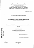 Будрин, Вадим Александрович. Методы и модели управления сервисными потоками в логистике: дис. кандидат экономических наук: 08.00.05 - Экономика и управление народным хозяйством: теория управления экономическими системами; макроэкономика; экономика, организация и управление предприятиями, отраслями, комплексами; управление инновациями; региональная экономика; логистика; экономика труда. Санкт-Петербург. 2012. 150 с.