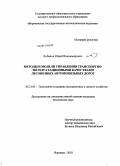 Лобанов, Юрий Владимирович. Методы и модели управления транспортно-эксплуатационными качествами лесовозных автомобильных дорог: дис. кандидат технических наук: 05.21.01 - Технология и машины лесозаготовок и лесного хозяйства. Воронеж. 2010. 199 с.