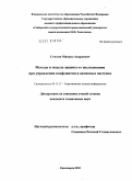 Стюгин, Михаил Андреевич. Методы и модели защиты от исследования при управлении конфликтом в активных системах: дис. кандидат технических наук: 05.13.17 - Теоретические основы информатики. Красноярск. 2010. 135 с.