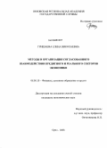 Гришаева, Елена Николаевна. Методы и организация согласованного взаимодействия кредитного и реального секторов экономики: дис. кандидат экономических наук: 08.00.10 - Финансы, денежное обращение и кредит. Орел. 2008. 199 с.