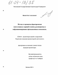 Пекин, Олег Алексеевич. Методы и принципы формирования многоэтажных гаражей-стоянок, размещаемых в нефункционирующих промышленных комплексах: дис. кандидат архитектуры: 18.00.02 - Архитектура зданий и сооружений. Творческие концепции архитектурной деятельности. Москва. 2003. 154 с.