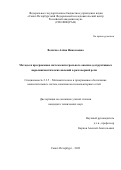 Величко Алёна Николаевна. Методы и программная система интегрального анализа деструктивных паралингвистических явлений в разговорной речи: дис. кандидат наук: 00.00.00 - Другие cпециальности. ФГБУН «Санкт-Петербургский Федеральный исследовательский центр Российской академии наук». 2023. 136 с.