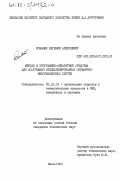 Романюк, Евгений Алексеевич. Методы и программно-аппаратные средства для построения специализированных справочно-информационных систем: дис. кандидат технических наук: 05.13.13 - Телекоммуникационные системы и компьютерные сети. Киев. 1984. 303 с.