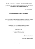 Голошевский Николай Владимирович. Методы и программно-аппаратные средства управления устройствами лазерной микрообработки c комплементарной системой позиционирования: дис. кандидат наук: 05.13.18 - Математическое моделирование, численные методы и комплексы программ. ФГБУН Институт автоматики и электрометрии Сибирского отделения Российской академии наук. 2021. 138 с.