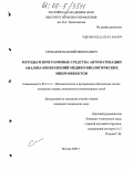 Степанов, Василий Николаевич. Методы и программные средства автоматизации анализа изображений медико-биологических микрообъектов: дис. кандидат технических наук: 05.13.11 - Математическое и программное обеспечение вычислительных машин, комплексов и компьютерных сетей. Москва. 2005. 124 с.